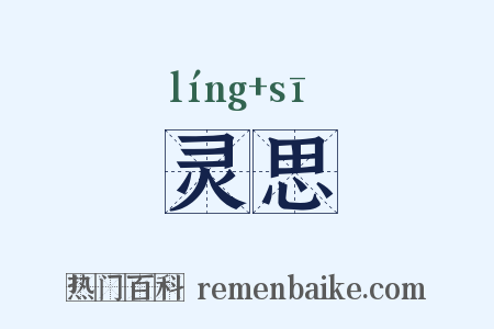 灵思是什么意思的图片